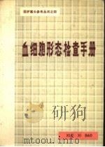血细胞形态检查手册（1982 PDF版）