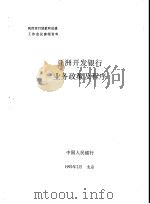 亚洲开发银行业务策及程序（1992 PDF版）