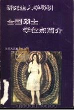 全国硕士学位点简介（1991 PDF版）