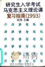 研究生入学考试马克思主义理论课复习指南  1993（1992 PDF版）