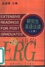 研究生英语泛读  上（1994 PDF版）