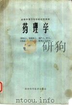 药理学   1980  PDF电子版封面  14195·41  全国中等卫生学校试用教材《药理学》编写组 