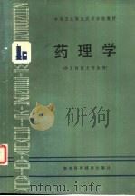 药理学 1989 PDF电子版封面 7535705723 郭希夷等编
