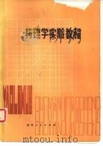 药理学实验教程（1983 PDF版）