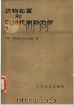 药物处理和药物代谢动力学 兼论药理学和临床的关系 1981 PDF电子版封面 14048·3877 (英)斯蒂芬(Stepfen,H.C.)著;王振钺等译