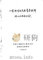 一家典型的民族资本银行浙江兴业银行简史（1978 PDF版）