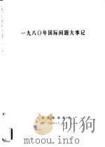 1980年国际问题大事记（1981 PDF版）