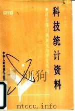1986年科技统计资料（1987 PDF版）