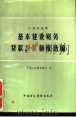 基本建设财务贷款拨款制度选编  1983年（1984 PDF版）