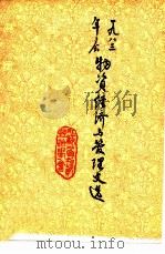 1983年年会物资经济与管理文选（1983 PDF版）