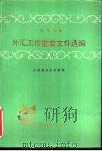 1984年外汇工作重要文件选编（1986 PDF版）