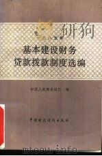 1985年基本建设财务贷款拨款制度选编 1986 PDF电子版封面 4166·758 中国人民建设银行编
