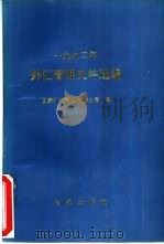 外汇管理文件选编  1992年（1993 PDF版）