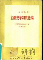 1979年金融规章制度选编（1981 PDF版）
