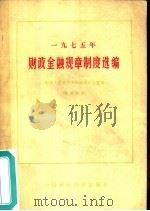 1975年财政金融规章制度选编（1977 PDF版）