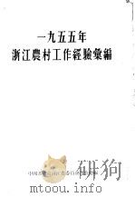 1955年浙江农村工作经验汇编 1956 PDF电子版封面 中国共产党浙江省委员会办公厅编