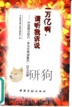 一万亿啊,请听我诉说 中国建设银行“争当优秀储蓄员”征文选集 1996 PDF电子版封面 7504917141 中国建设银行筹资储蓄部编