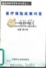 医疗保险政策问答（1999 PDF版）