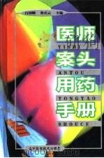 医师案头用药手册（1999 PDF版）