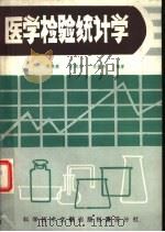 医学检验统计学（1987 PDF版）