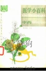 医学小百科 中药 1989 PDF电子版封面 7530804383 钱信忠主编;卢长庆等著