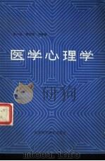 医学心理学（1986 PDF版）