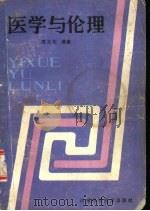 医学与伦理（1985 PDF版）
