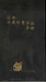 医用法定计量单位手册（1991 PDF版）