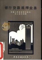 银行贷款抵押业务 1993 PDF电子版封面 7504911003 中国人民建设银行办公室法规处编