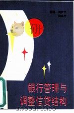 银行管理与调整信贷结构  全国青年城市金融理论研讨会论文集（1990 PDF版）