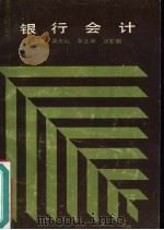 银行会计（1987 PDF版）