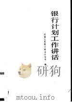银行计划工作讲话（1983 PDF版）