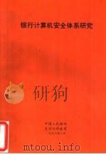 银行计算机安全体系研究（1996 PDF版）