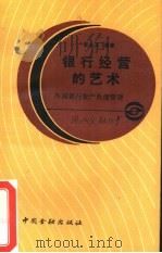 银行经营的艺术  外国银行资产负债管理（1987 PDF版）