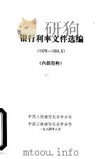 银行利率文件选编 1979-1984.6 PDF电子版封面 中国人民银行北京市分行,中国工商银行北京市分行