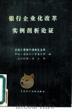 银行企业化改革实例剖析论证（1988 PDF版）