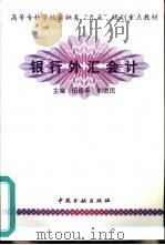 银行外汇会计（1998 PDF版）