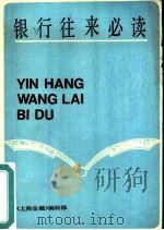 银行往来必读（1985 PDF版）