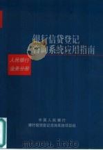 银行信贷登记咨询系统应用指南  人民银行业务分册（1999 PDF版）