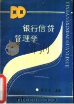 银行信贷管理学（1989 PDF版）
