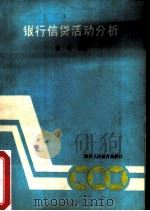 银行信贷活动分析（1989 PDF版）