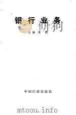 银行业务（1986 PDF版）