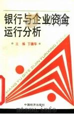 银行与企业资金运行分析（1992 PDF版）