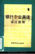 银行专业英语译注读物  4（1989 PDF版）