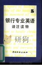 银行专业英语译注读物（1989 PDF版）