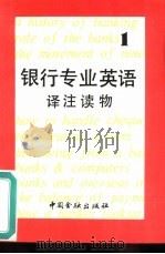 银行专业英语译注读物 1 1989 PDF电子版封面 7504904988 纪聿娴等译注