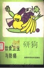 饮食卫生与防癌（1988 PDF版）