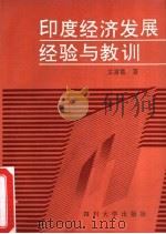 印度经济发展  经验与教训（1994 PDF版）
