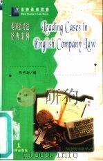 英国公司法经典案例（1998 PDF版）