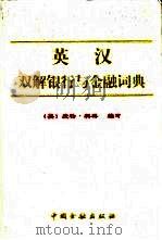 英汉双解银行与金融词典（1998 PDF版）